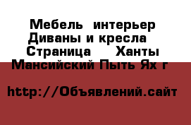 Мебель, интерьер Диваны и кресла - Страница 2 . Ханты-Мансийский,Пыть-Ях г.